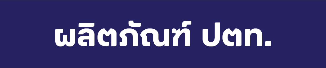 ผลิตภัณฑ์ ปตท.